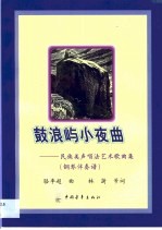 鼓浪屿小夜曲 民族美声唱法艺术歌曲集 钢琴伴奏谱