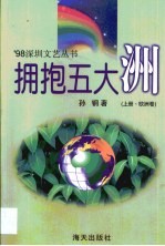 拥抱五大洲 第1卷