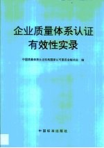 企业质量体系认证有效性实录