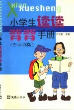 小学生读读背背手册：古诗词版