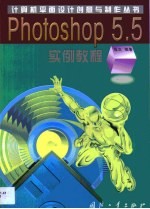 Photoshop 5.5实例教程