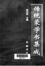 传统蒙学书集成