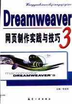 DreamWeaver3.0网页制作实践与技巧