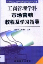 市场营销教程及学习指导