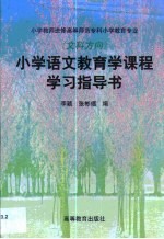 小学语文教育学课程学习指导书