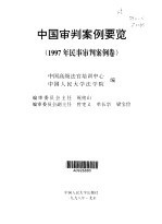 中国审判案例要览·中国审判案例要览·1997年民事审判卷