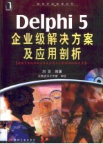 Delphi 5企业级解决方案及应用剖析