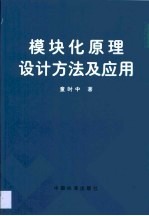 模块化原理设计方法及应用