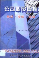 公司职员管理 规划、考核、激励