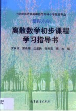 离散数学初步课程学习指导书