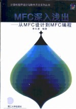 MFC深入浅出 从MFC设计到MFC编程