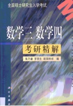 全国硕士研究生入学考试数学三数学四考研精解