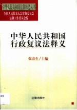 中华人民共和国行政复议法释义