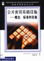 公开密钥基础设施 概念、标准和实施