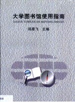 大学图书馆使用指南