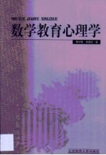 数学教育心理学