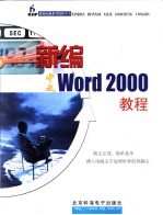 新编中文Word2000教程