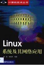 Linux系统及其网络应用