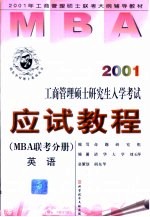 2001年工商管理硕士研究生入学考试应试教程 MBA联考分册 英语