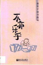 不亦乐乎 康笑宇读书漫画