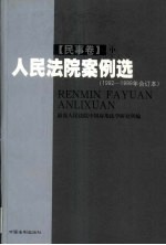 人民法院案例选 1992-1999年合订本 民事卷 中