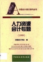 人力资源会计专题 1999