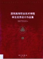 深圳高等职业技术学院学生优秀设计作品集 1996届、1997届毕业生作品