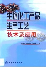 生物化工产品生产工艺技术及应用