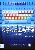 巧学巧用五笔字型