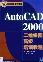 AutoCAD 2000二维绘图高级培训教程