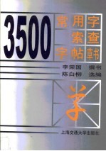 3500常用字索查字帖  草书