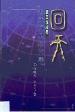 回天 武王伐纣与天文历史年代学