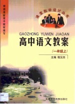 高中语文教案·高中语文教案：一年级  上