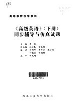 《高级英语》 上 同步辅导与仿真试题 第2卷