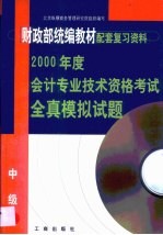 2000年度会计专业技术资格考试全真模拟试题  初级