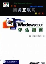 Windows 2000评估指南