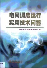 电网调度运行实用技术问答