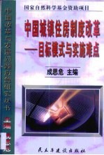 中国城镇住房制度改革 目标模式与实施难点