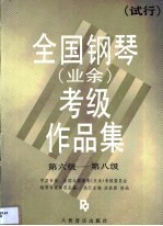 全国钢琴（业余）考级作品集  第3卷