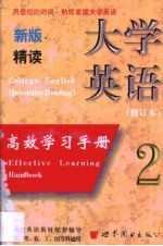 新版大学英语（精读）高效学习手册 第2卷