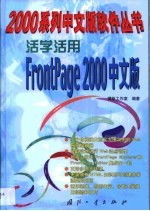 活学活用FrontPage 2000中文版