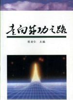 走向成功之路 深圳接受和使用院校毕业生工作探索