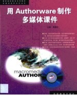 用Authorware制作多媒体课件