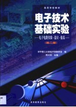 电子技术基础实验  电子电路实验·设计·仿真