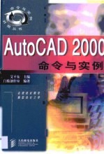 AutoCAD 2000命令与实例