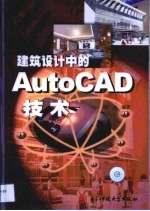 建筑设计中的AutoCAD技术