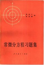 常微分方程习题集