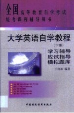 《大学英语自学教程 上》学习辅导·应试指导·模拟题库