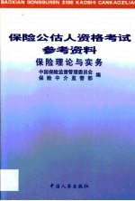 保险公估人资格考试参考资料  保险理论与实务