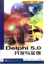 Delphi 5.0开发与实例